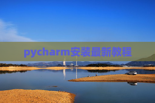 pycharm安装最新教程